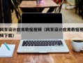 郓城网页设计应用教程视频（网页设计应用教程视频下载）