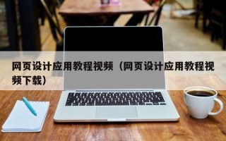 郓城网页设计应用教程视频（网页设计应用教程视频下载）